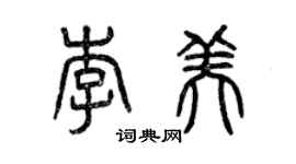 曾慶福李美篆書個性簽名怎么寫
