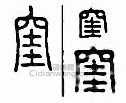金石大字典的篆刻印章窐