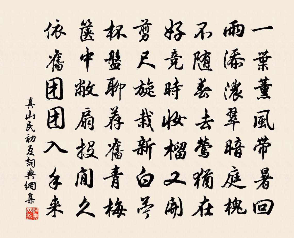 真山民初夏書法作品欣賞