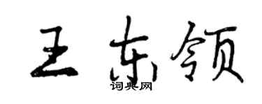 曾慶福王東領行書個性簽名怎么寫