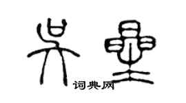 陳聲遠吳星篆書個性簽名怎么寫