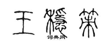 陳聲遠王穩策篆書個性簽名怎么寫