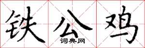 丁謙鐵公雞楷書怎么寫