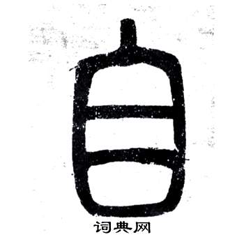 鄧石如在弟子職中寫的自