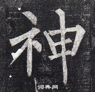 柳公權玄秘塔碑中神的寫法