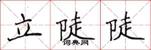 侯登峰立陡陡楷書怎么寫