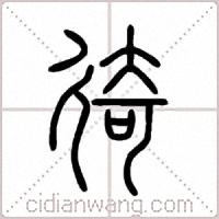 徛篆書