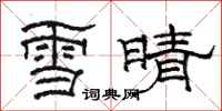 駱恆光雪晴隸書怎么寫