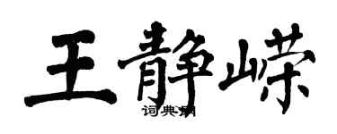 翁闓運王靜嶸楷書個性簽名怎么寫