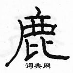 駱恆光寫的硬筆隸書鹿