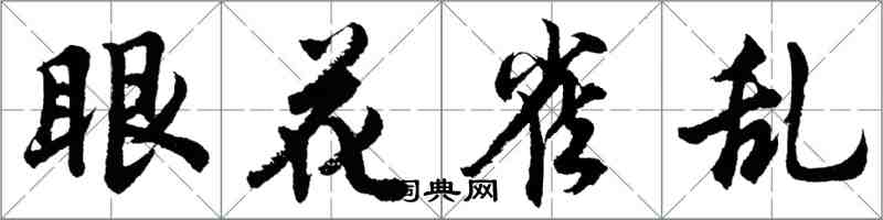 胡問遂眼花雀亂行書怎么寫