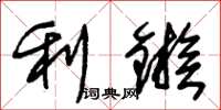 朱錫榮利鏃草書怎么寫