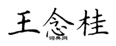 丁謙王念桂楷書個性簽名怎么寫