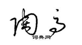 梁錦英陶高草書個性簽名怎么寫