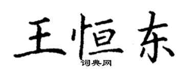 丁謙王恆東楷書個性簽名怎么寫