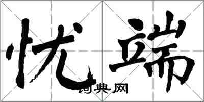 翁闓運憂端楷書怎么寫