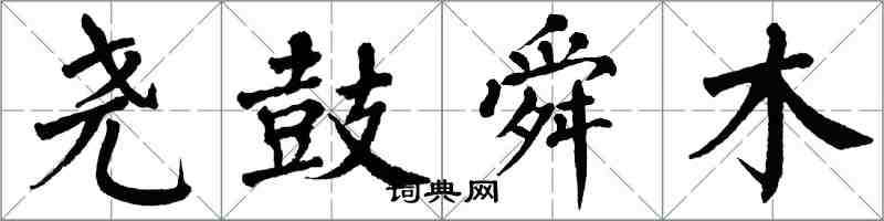 翁闓運堯鼓舜木楷書怎么寫