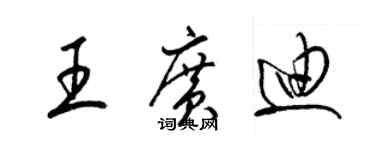 梁錦英王廣迪草書個性簽名怎么寫