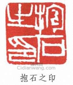 傅抱石的篆刻印章抱石之印