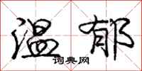 龐中華溫郁行書怎么寫
