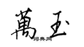 王正良萬玉行書個性簽名怎么寫