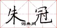 侯登峰朱冠楷書怎么寫