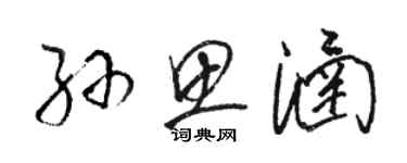 駱恆光孫思涵草書個性簽名怎么寫