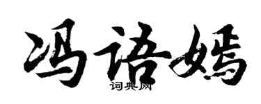 胡問遂馮語嫣行書個性簽名怎么寫