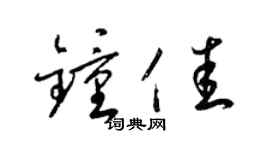 梁錦英鍾佳草書個性簽名怎么寫