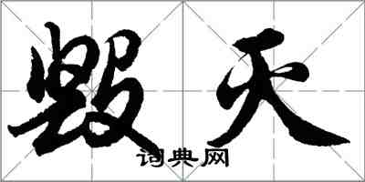 胡問遂毀滅行書怎么寫