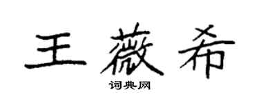 袁強王薇希楷書個性簽名怎么寫