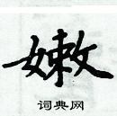 周炳元寫的硬筆楷書嫩