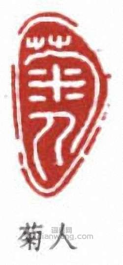 徐世昌的篆刻印章菊人