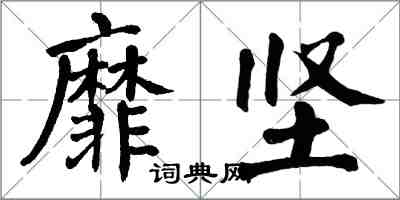 翁闓運靡堅楷書怎么寫