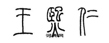 陳墨王熙仁篆書個性簽名怎么寫