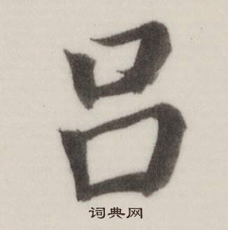 自誥身帖中董其昌的寫法