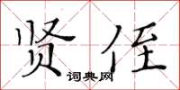 黃華生賢侄楷書怎么寫