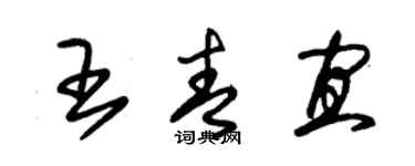 朱錫榮王青宜草書個性簽名怎么寫