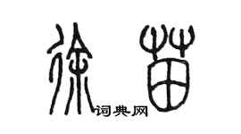 陳墨徐苗篆書個性簽名怎么寫