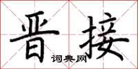荊霄鵬晉接楷書怎么寫