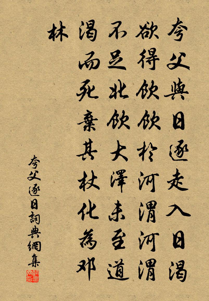 佚名夸父逐日書法作品欣賞