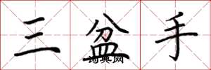 荊霄鵬三盆手楷書怎么寫