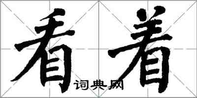 翁闓運看著楷書怎么寫