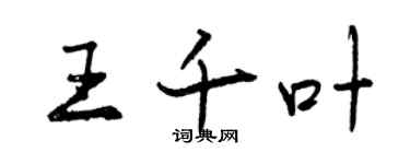 曾慶福王千葉行書個性簽名怎么寫