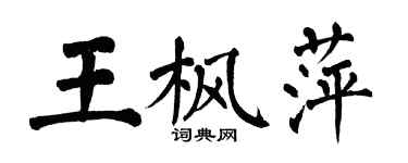翁闓運王楓萍楷書個性簽名怎么寫