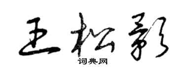 曾慶福王松影草書個性簽名怎么寫