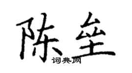 丁謙陳壘楷書個性簽名怎么寫