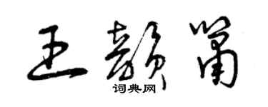 曾慶福王韻簫草書個性簽名怎么寫