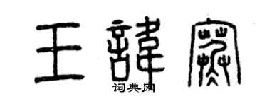 曾慶福王諱寒篆書個性簽名怎么寫