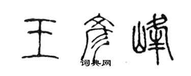 陳聲遠王彥峰篆書個性簽名怎么寫